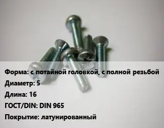 Винт с потайной головкой, с полной резьбой 5х16 DIN 965 латунированный